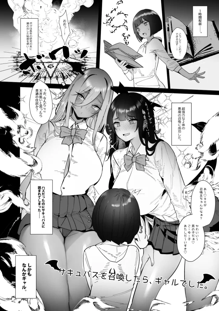 サキュバスを召喚したら、ギャルでした。　お試しページ2